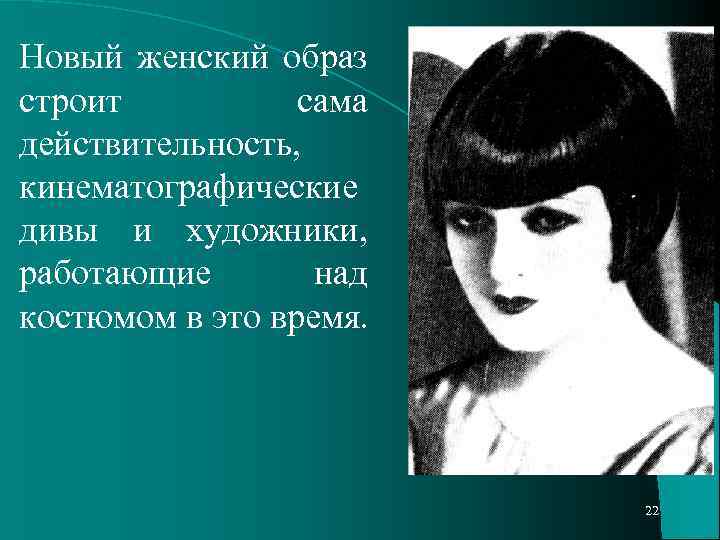 Новый женский образ строит сама действительность, кинематографические дивы и художники, работающие над костюмом в