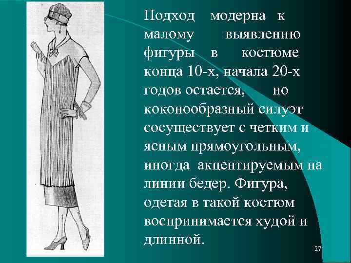 Подход модерна к малому выявлению фигуры в костюме конца 10 -х, начала 20 -х