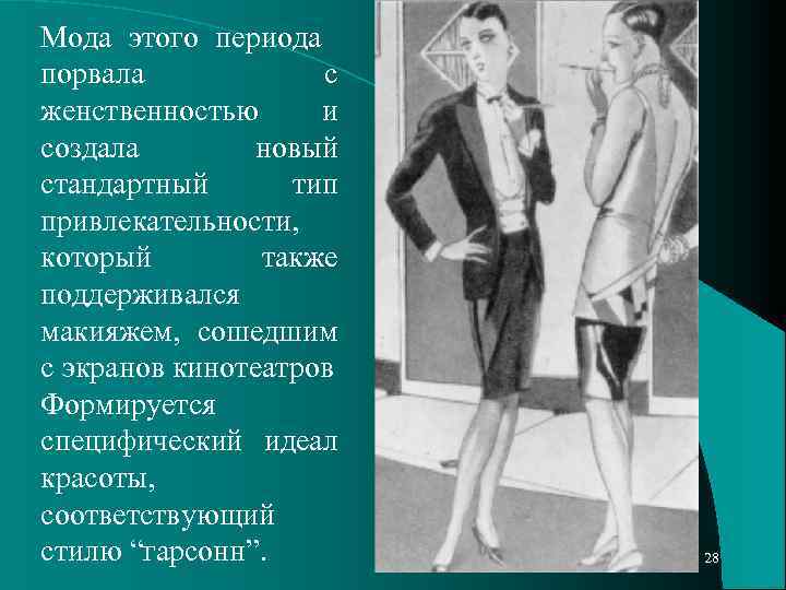 Мода этого периода порвала с женственностью и создала новый стандартный тип привлекательности, который также