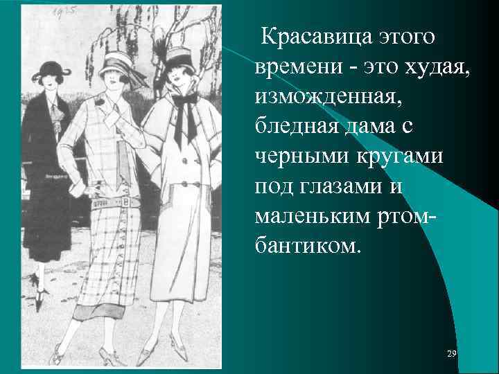 Красавица этого времени - это худая, изможденная, бледная дама с черными кругами под глазами