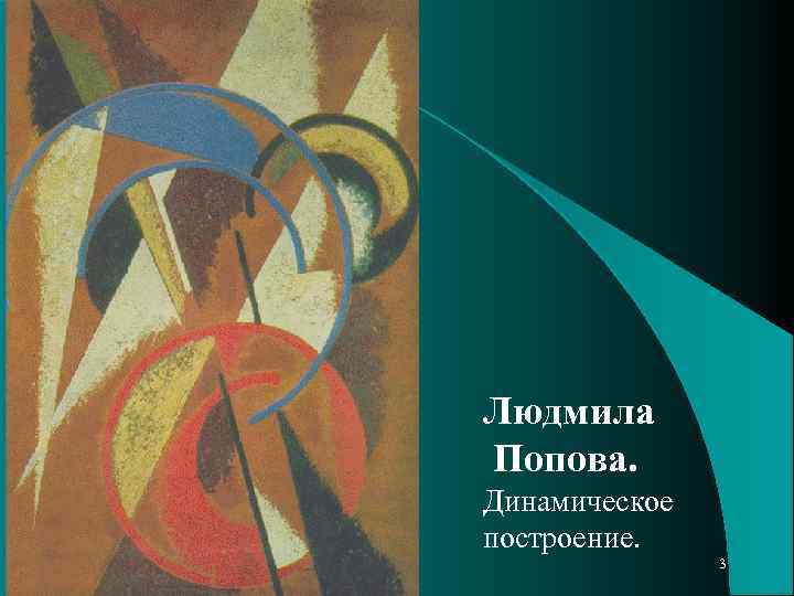 Людмила Попова. Динамическое построение. 3 