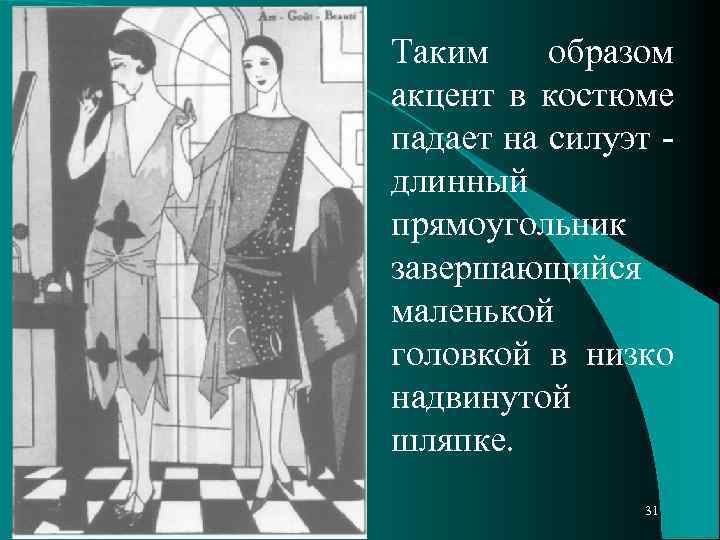 Таким образом акцент в костюме падает на силуэт длинный прямоугольник завершающийся маленькой головкой в