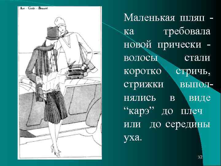 Маленькая шляп ка требовала новой прически волосы стали коротко стричь, стрижки выполнялись в виде