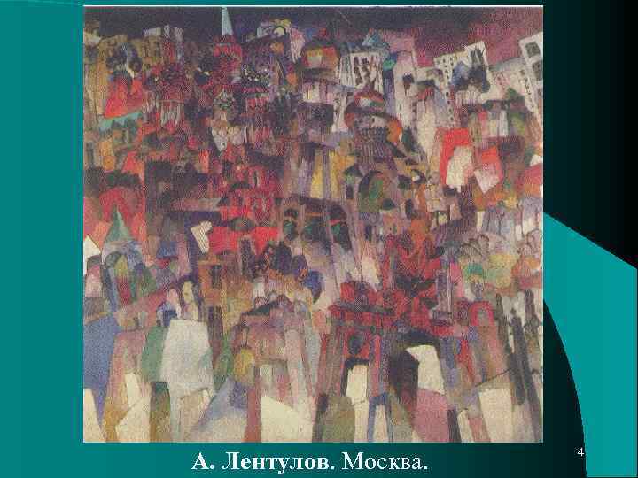 А. Лентулов. Москва. 4 