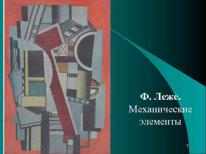 Ф. Леже. Механические элементы 5 