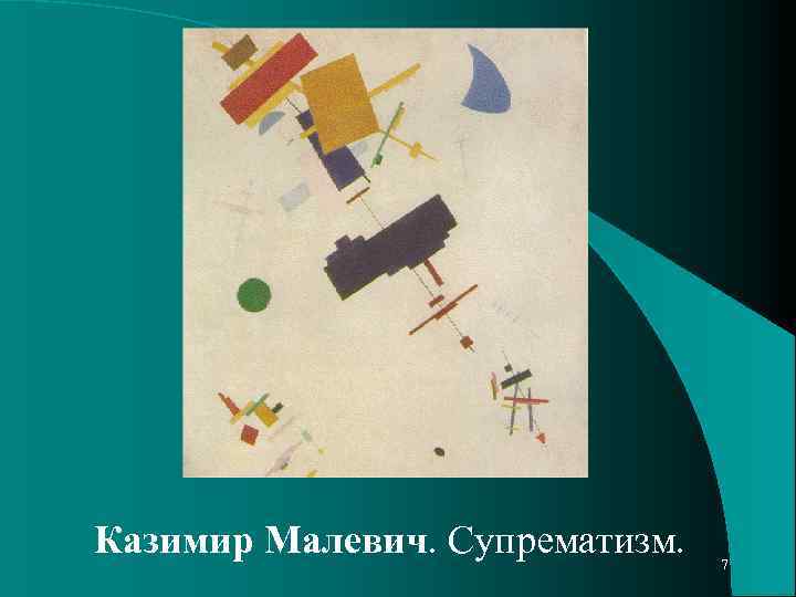 Казимир Малевич. Супрематизм. 7 