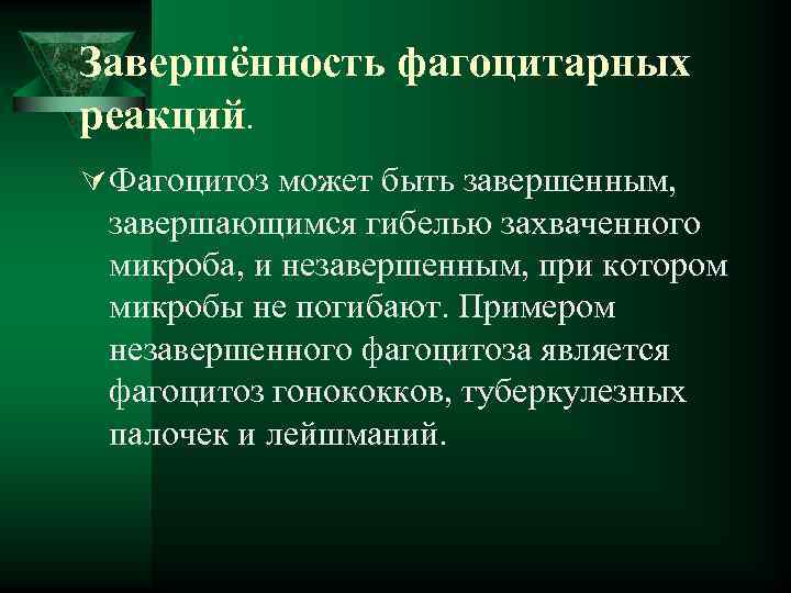 Завершённость фагоцитарных реакций. Ú Фагоцитоз может быть завершенным, завершающимся гибелью захваченного микроба, и незавершенным,