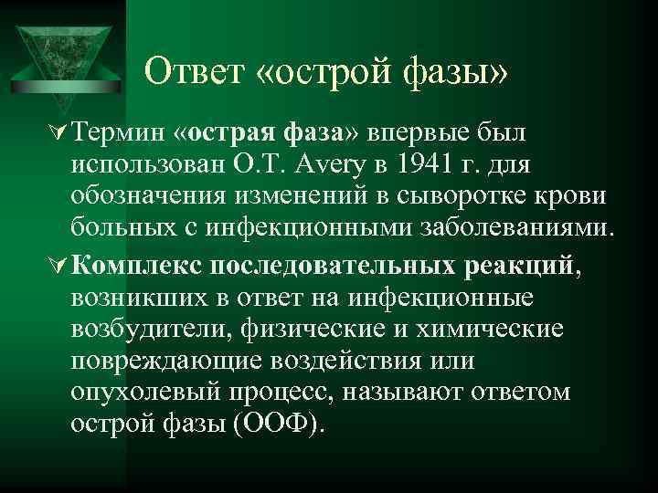  Ответ «острой фазы» Ú Термин «острая фаза» впервые был использован О. Т. Avery