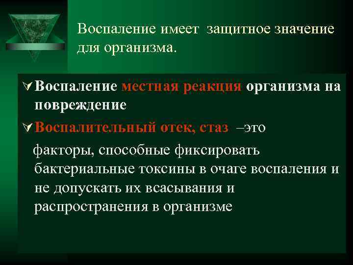  Воспаление имеет защитное значение для организма. Ú Воспаление местная реакция организма на повреждение