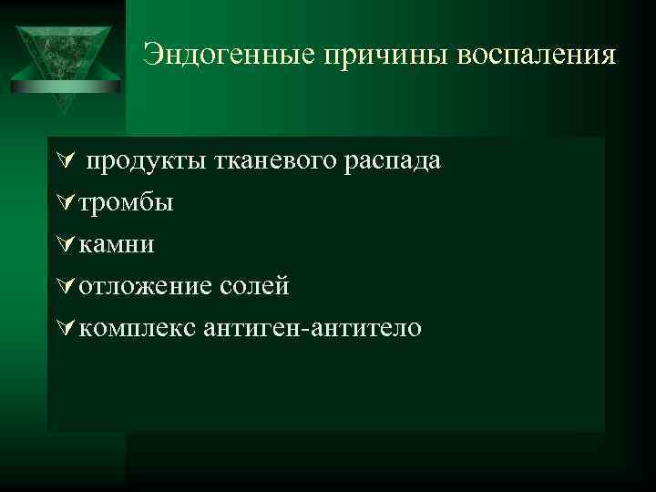  Эндогенные причины воспаления Ú продукты тканевого распада Ú тромбы Ú камни Ú отложение