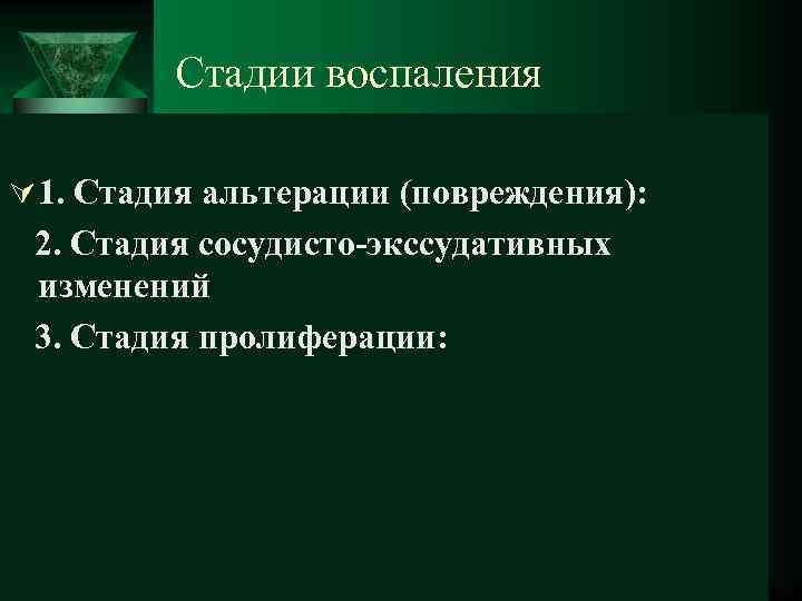  Стадии воспаления Ú 1. Стадия альтерации (повреждения): 2. Стадия сосудисто-экссудативных изменений 3. Стадия