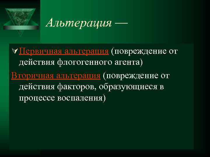  Альтерация — Ú Первичная альтерация (повреждение от действия флогогенного агента) Вторичная альтерация (повреждение