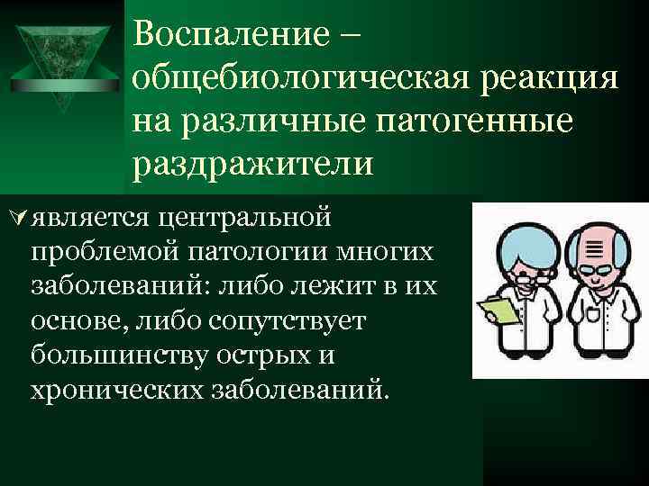  Воспаление – общебиологическая реакция на различные патогенные раздражители Ú является центральной проблемой патологии