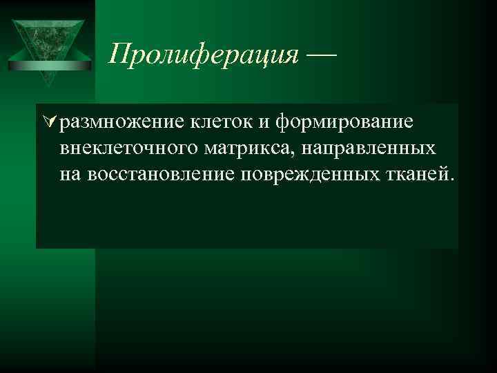  Пролиферация — Ú размножение клеток и формирование внеклеточного матрикса, направленных на восстановление поврежденных