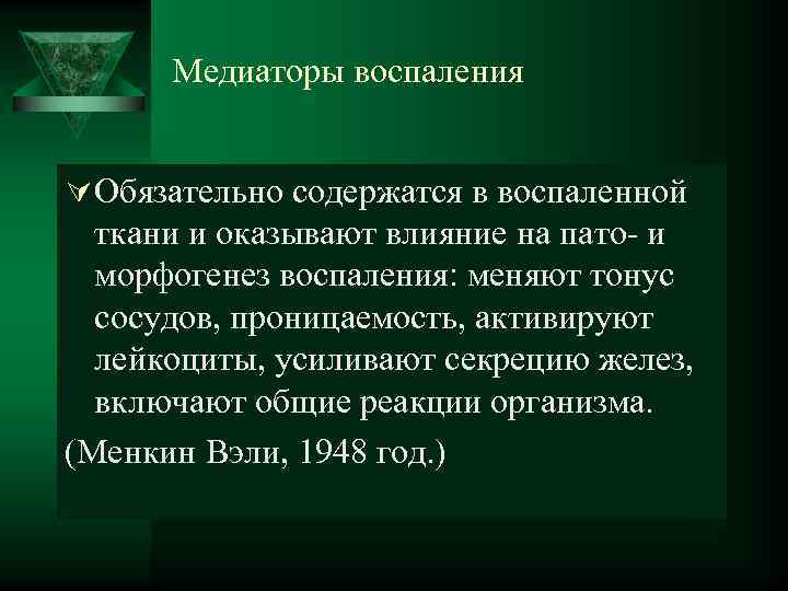  Медиаторы воспаления Ú Обязательно содержатся в воспаленной ткани и оказывают влияние на пато-