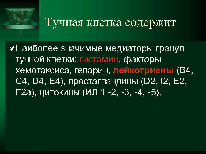  Тучная клетка содержит Ú Наиболее значимые медиаторы гранул тучной клетки: гистамин, факторы хемотаксиса,