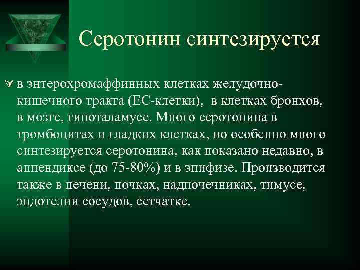  Серотонин синтезируется Ú в энтерохромаффинных клетках желудочно- кишечного тракта (ЕС-клетки), в клетках бронхов,