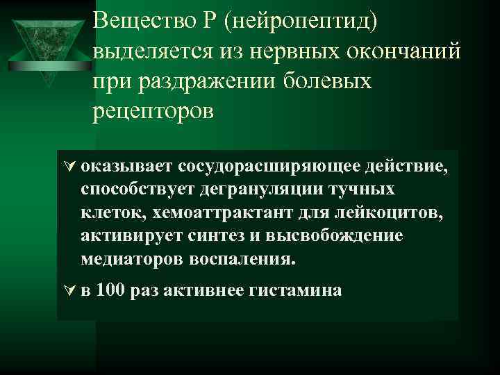  Вещество Р (нейропептид) выделяется из нервных окончаний при раздражении болевых рецепторов Ú оказывает