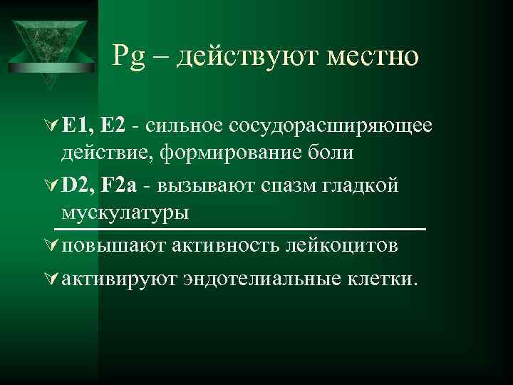  Pg – действуют местно Ú Е 1, Е 2 - сильное сосудорасширяющее действие,