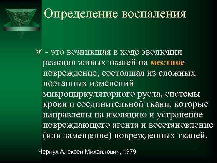  Определение воспаления Ú - это возникшая в ходе эволюции реакция живых тканей на