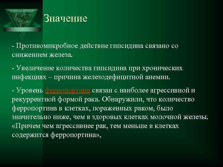  Значение - Противомикробное действие гипсидина связано со снижением железа. - Увеличение количества гипсидина