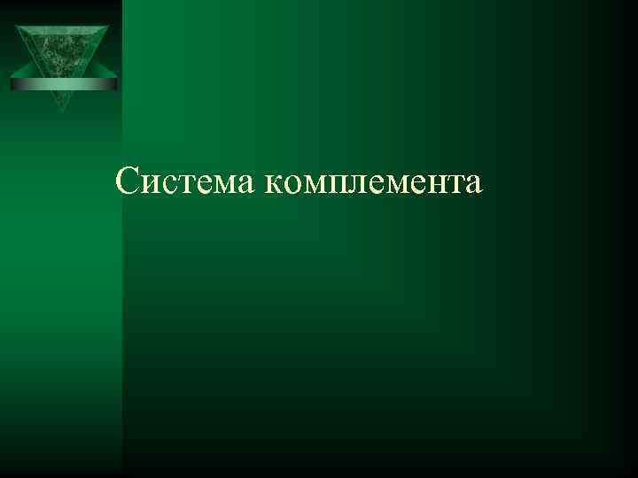 Система комплемента 