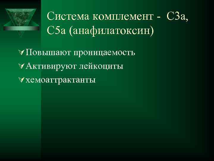  Система комплемент - С 3 а, С 5 а (анафилатоксин) Ú Повышают проницаемость