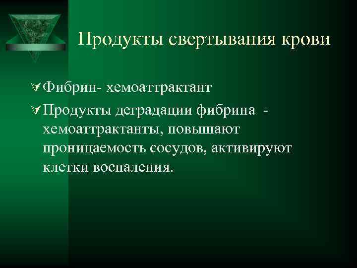  Продукты свертывания крови Ú Фибрин- хемоаттрактант Ú Продукты деградации фибрина - хемоаттрактанты, повышают