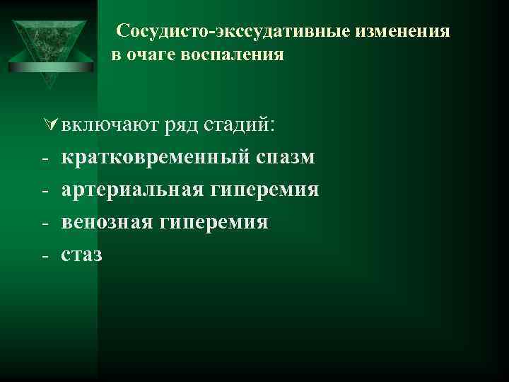  Сосудисто-экссудативные изменения в очаге воспаления Ú включают ряд стадий: - кратковременный спазм -