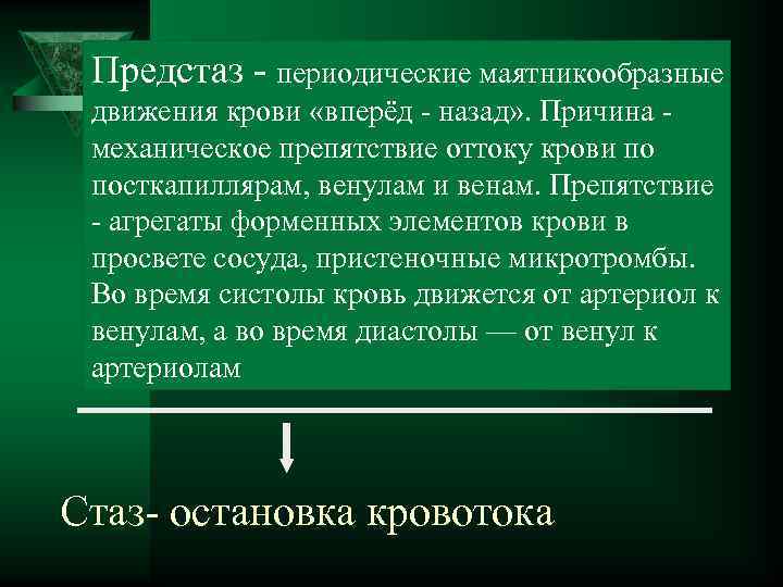  Предстаз - периодические маятникообразные движения крови «вперёд - назад» . Причина - механическое