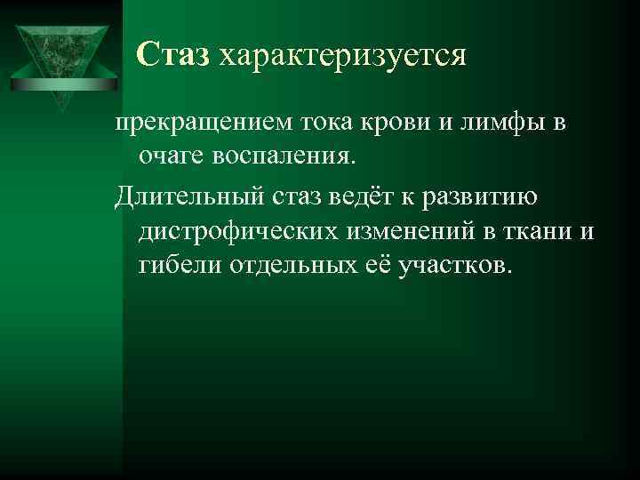  Стаз характеризуется прекращением тока крови и лимфы в очаге воспаления. Длительный стаз ведёт