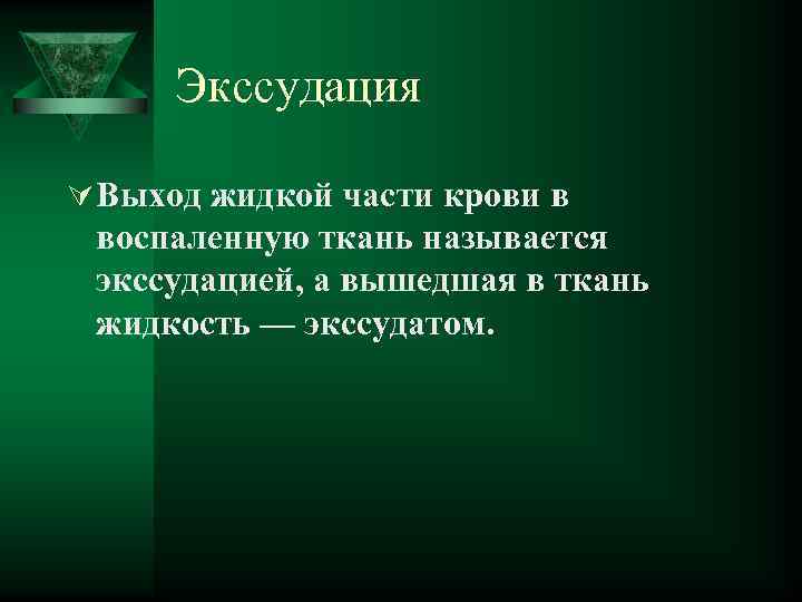  Экссудация Ú Выход жидкой части крови в воспаленную ткань называется экссудацией, а вышедшая