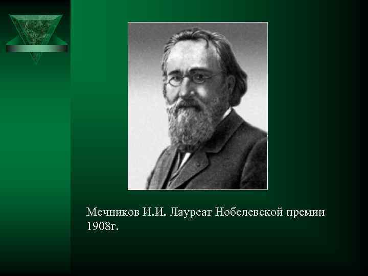 Мечников И. И. Лауреат Нобелевской премии 1908 г. 