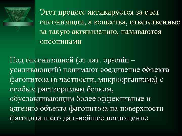  Этот процесс активируется за счет опсонизации, а вещества, ответственные за такую активизацию, называются