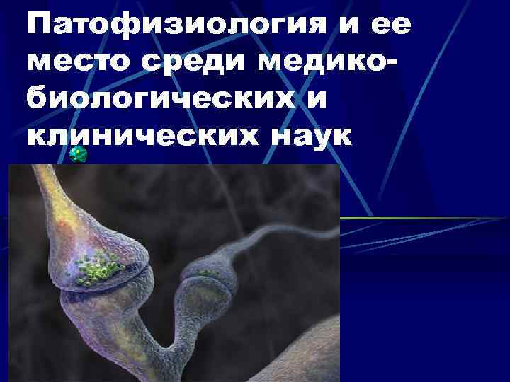 Патофизиология и ее место среди медикобиологических и клинических наук 