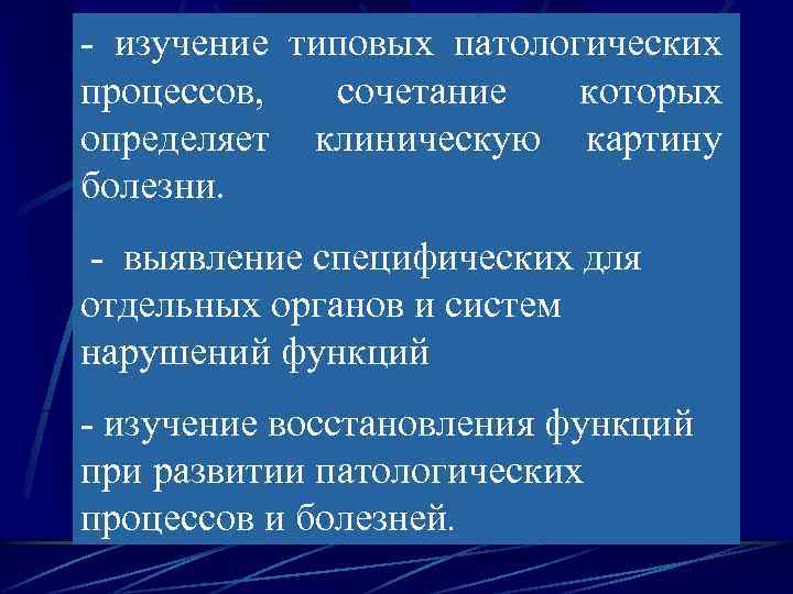 - изучение типовых патологических процессов, сочетание которых определяет клиническую картину болезни. - выявление специфических