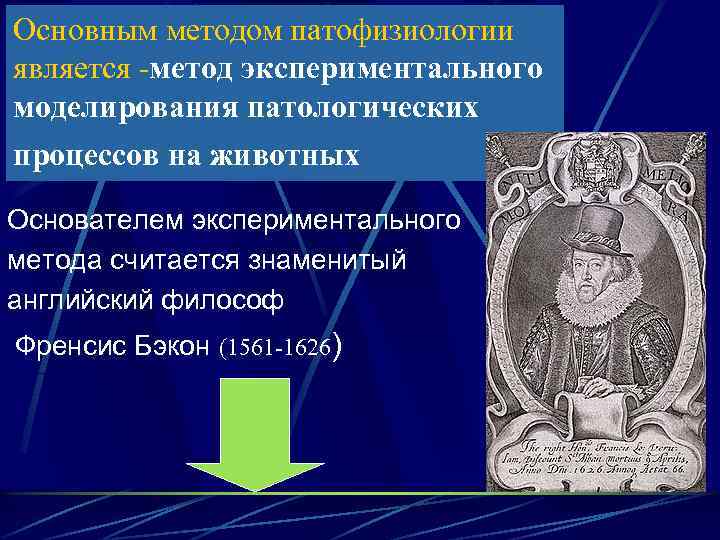 Основным методом патофизиологии является -метод экспериментального моделирования патологических процессов на животных Основателем экспериментального метода