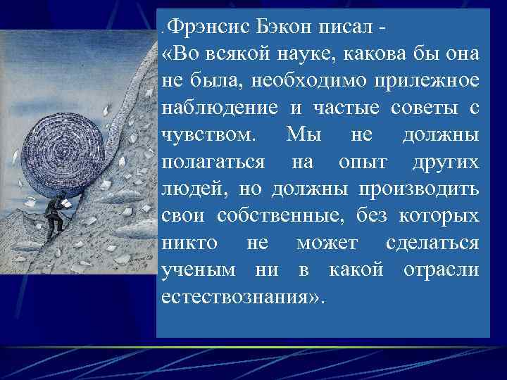Фрэнсис Бэкон писал - «Во всякой науке, какова бы она не была, необходимо прилежное