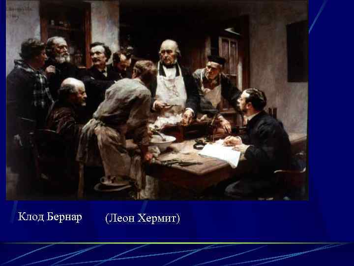 Клод Бернар (Леон Хермит) 