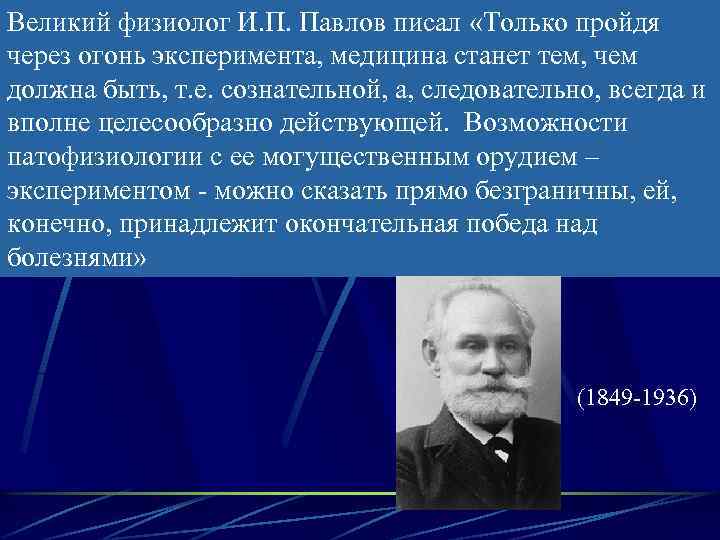 Великий физиолог И. П. Павлов писал «Только пройдя через огонь эксперимента, медицина станет тем,