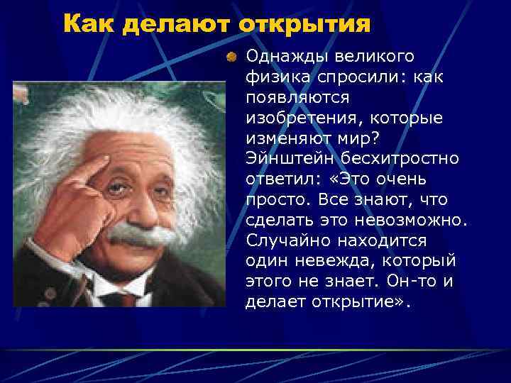 Как делают открытия Однажды великого физика спросили: как появляются изобретения, которые изменяют мир? Эйнштейн