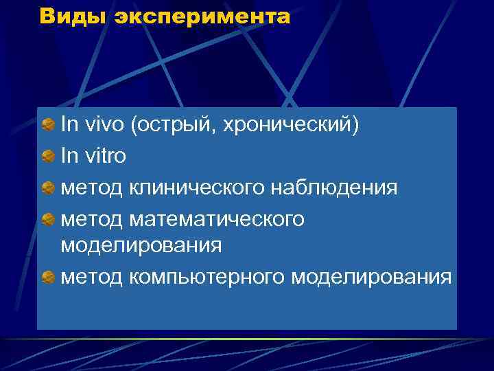 Виды эксперимента In vivo (острый, хронический) In vitro метод клинического наблюдения метод математического моделирования