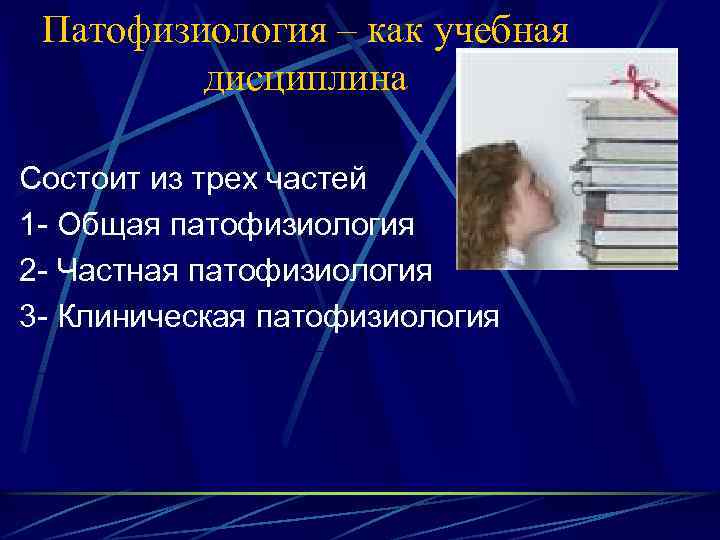 Патофизиология – как учебная дисциплина Состоит из трех частей 1 - Общая патофизиология 2