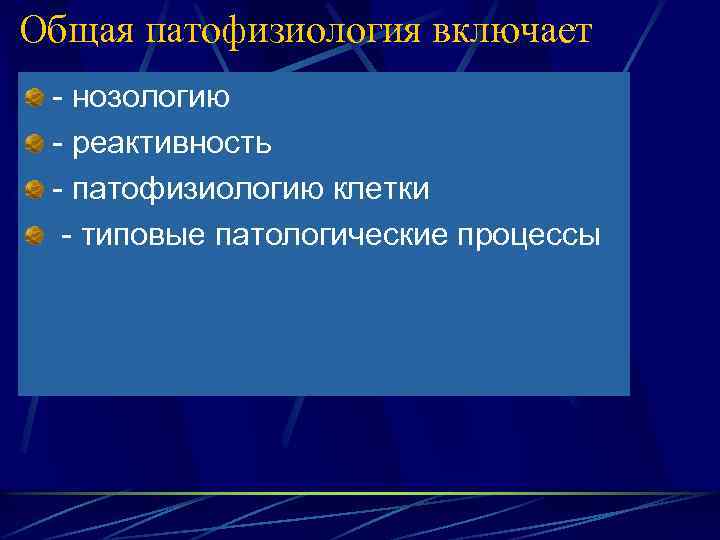 Общая патофизиология включает - нозологию - реактивность - патофизиологию клетки - типовые патологические процессы