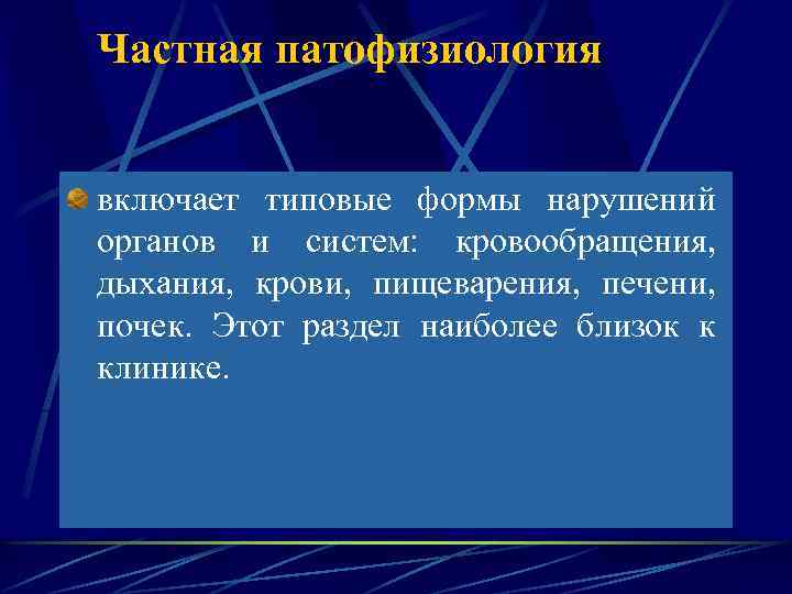 Частная патофизиология включает типовые формы нарушений органов и систем: кровообращения, дыхания, крови, пищеварения, печени,