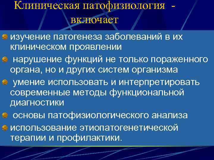 Клиническая патофизиология - включает изучение патогенеза заболеваний в их клиническом проявлении нарушение функций не