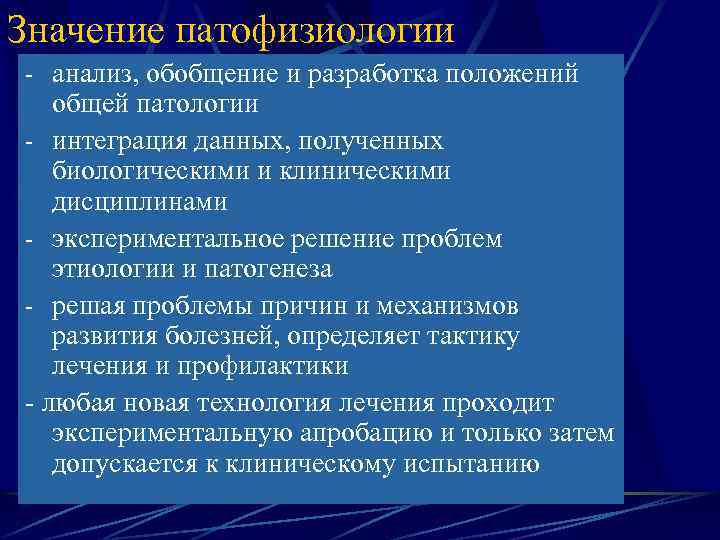 Значение патофизиологии - анализ, обобщение и разработка положений общей патологии - интеграция данных, полученных