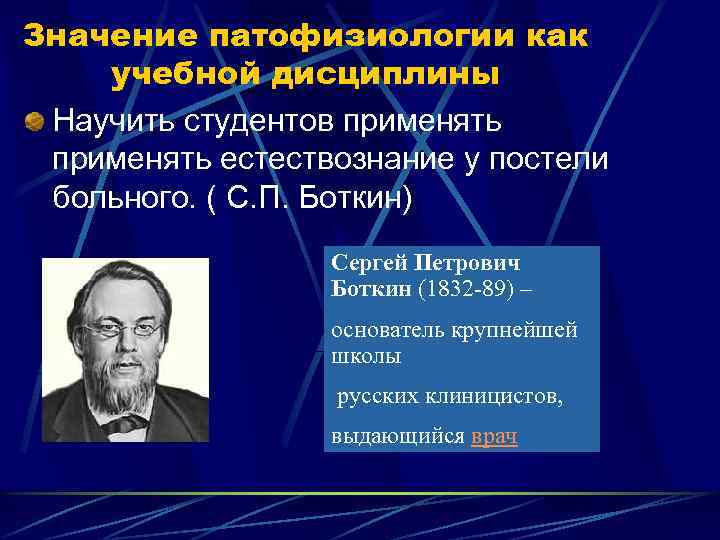 Значение патофизиологии как учебной дисциплины Научить студентов применять естествознание у постели больного. ( С.