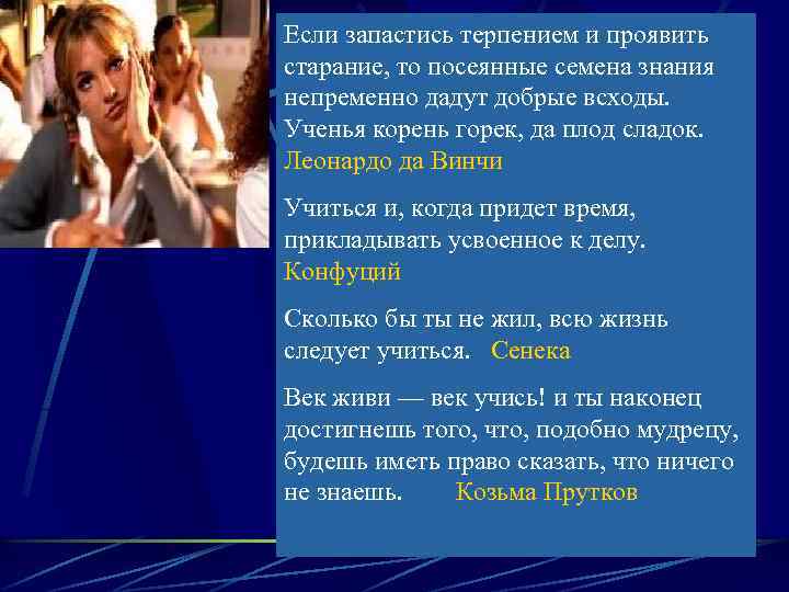 Если запастись терпением и проявить старание, то посеянные семена знания непременно дадут добрые всходы.