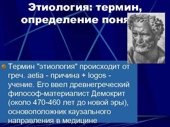 Этиология: термин, определение понятия Термин "этиология" происходит от греч. aetia - причина + logos